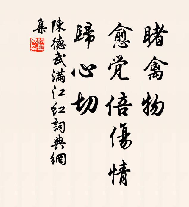 陈德武睹禽物、愈觉倍伤情，归心切书法作品欣赏