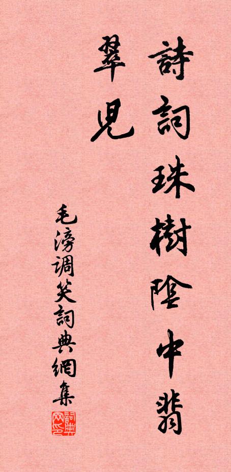 毛滂诗词：珠树阴中翡翠儿书法作品欣赏
