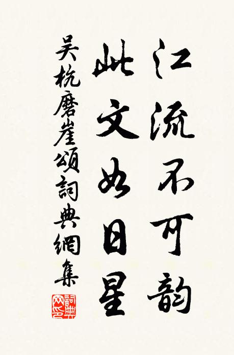 吴杭江流不可韵，此文如日星书法作品欣赏