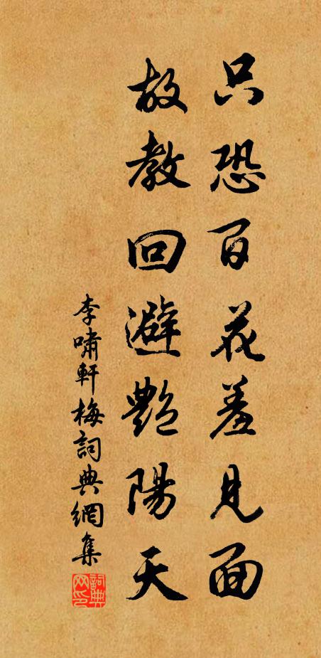 李啸轩只恐百花羞见面，故教回避艳阳天书法作品欣赏