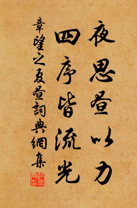 章望之夜思昼以力，四序皆流光书法作品欣赏