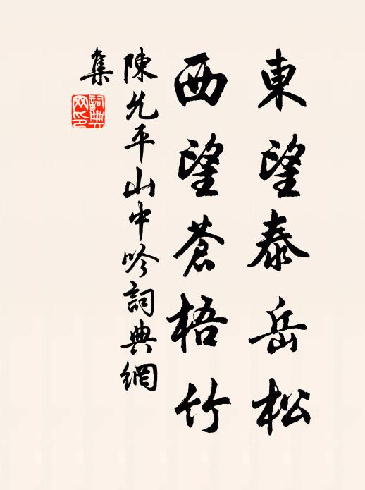 陈允平东望泰岳松，西望苍梧竹书法作品欣赏