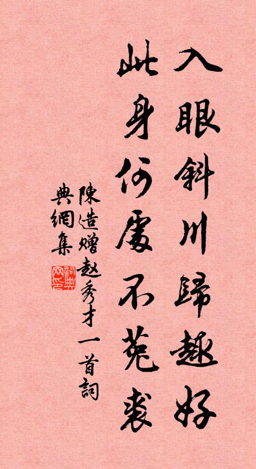 陈造入眼斜川归趣好，此身何处不菟裘书法作品欣赏