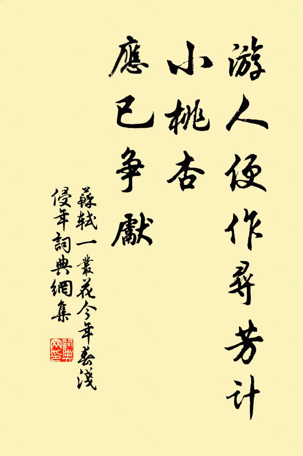 苏轼游人便作寻芳计，小桃杏、应已争先书法作品欣赏