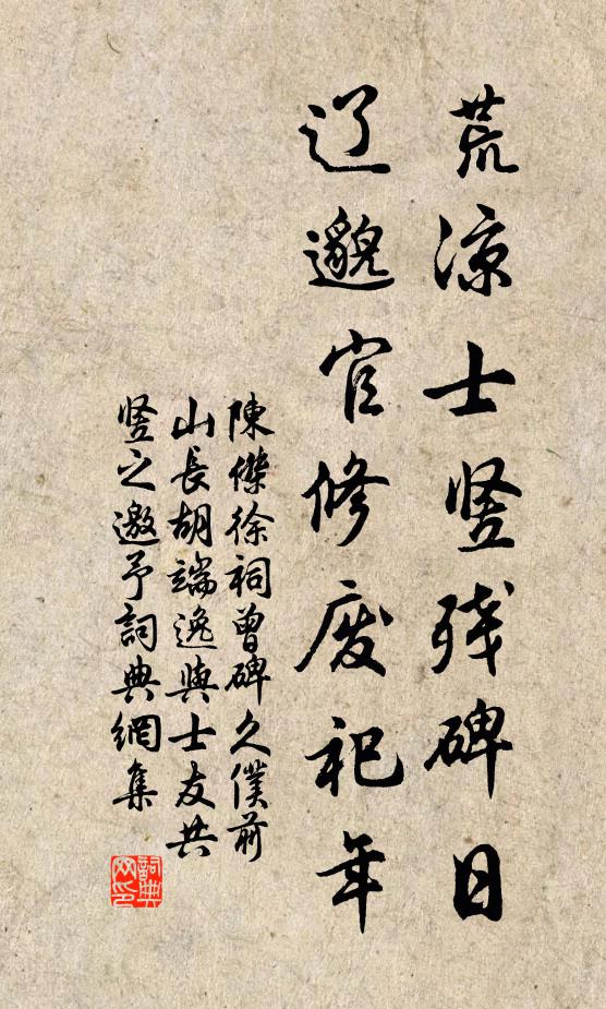 陈杰荒凉士竖残碑日，辽邈官修废祀年书法作品欣赏