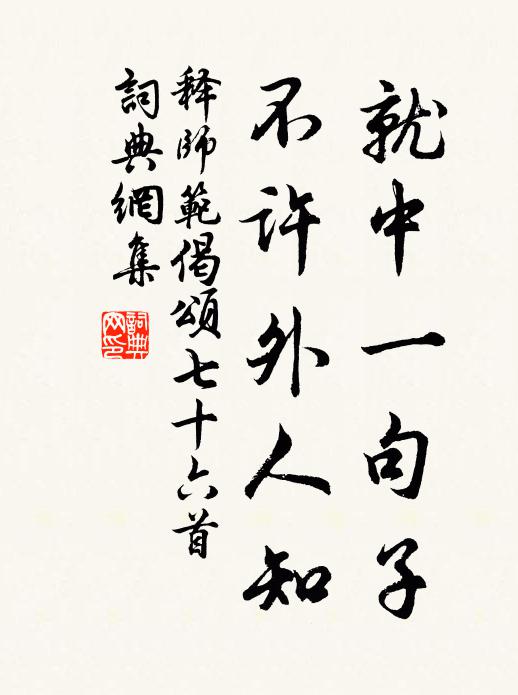 释师范就中一句子，不许外人知书法作品欣赏