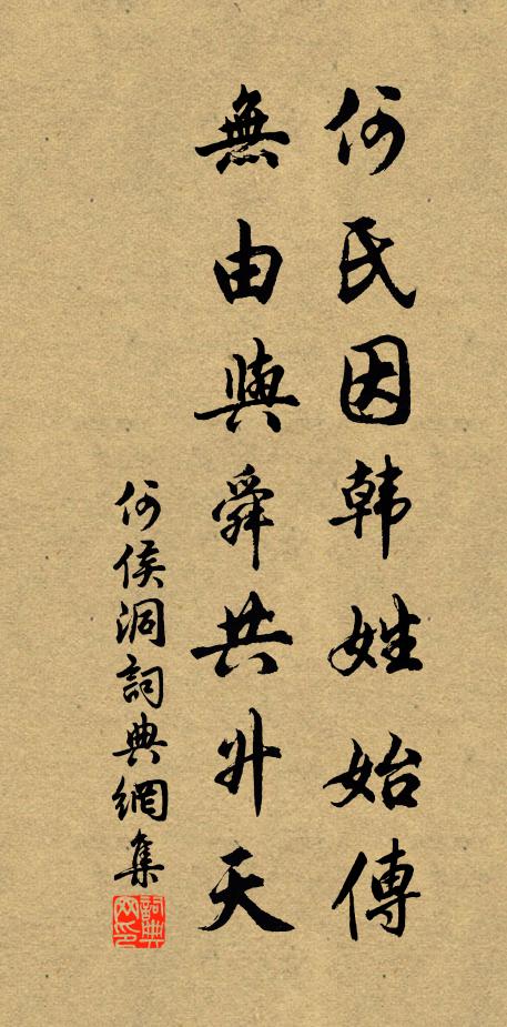 佚名何氏因韩姓始传，无由与舜共升天书法作品欣赏