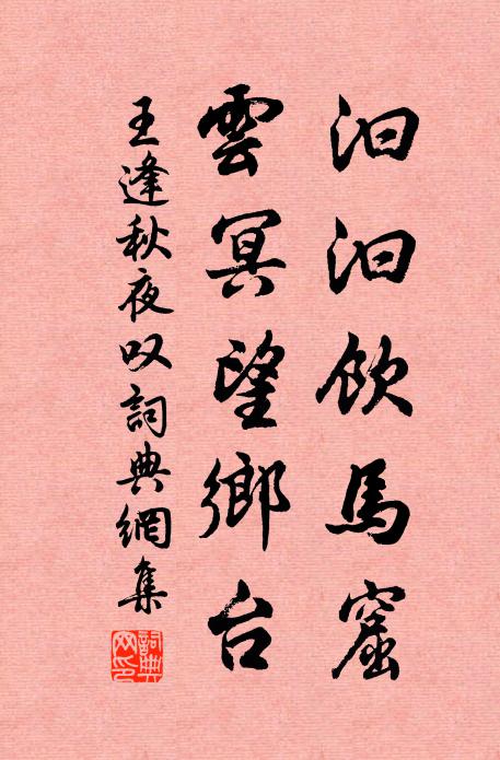 王逢汩汩饮马窟，云冥望乡台书法作品欣赏