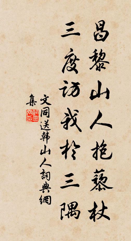 文同昌黎山人抱藜杖，三度访我于三隅书法作品欣赏