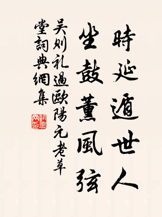 吴则礼时延遁世人，坐鼓薰风弦书法作品欣赏