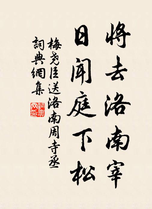 梅尧臣将去洛南宰，日闻庭下松书法作品欣赏