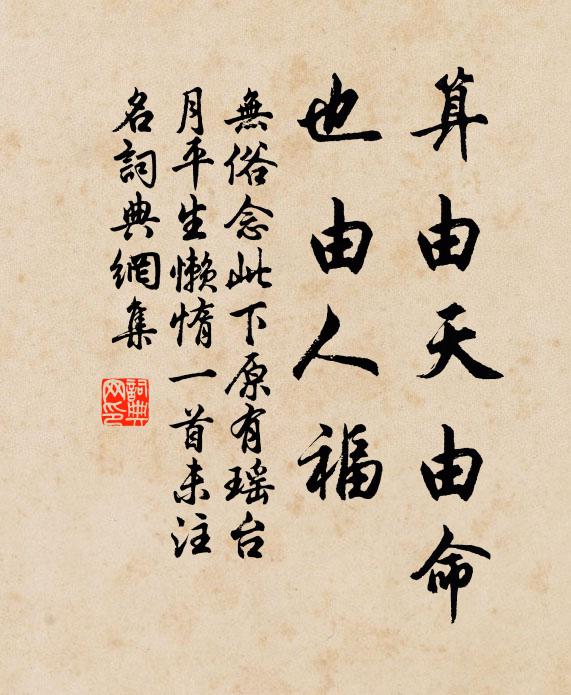 佚名算由天由命，也由人福书法作品欣赏