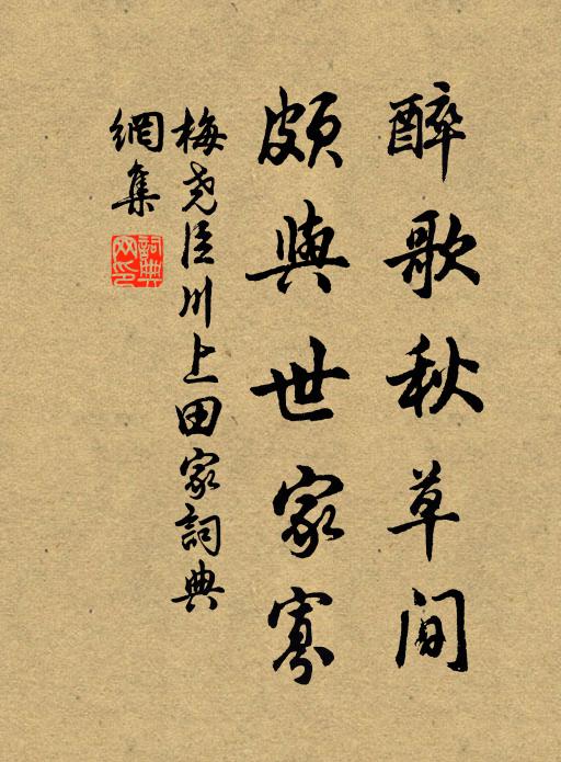 梅尧臣醉歌秋草间，颇与世家寡书法作品欣赏