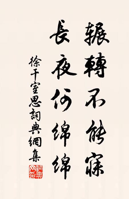 徐干辗转不能寐，长夜何绵绵书法作品欣赏