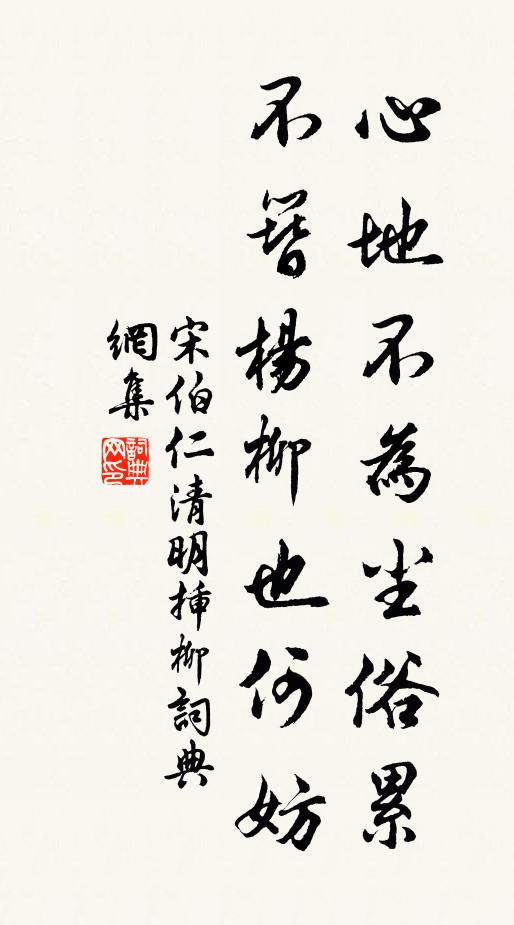 宋伯仁心地不为尘俗累，不簪杨柳也何妨书法作品欣赏