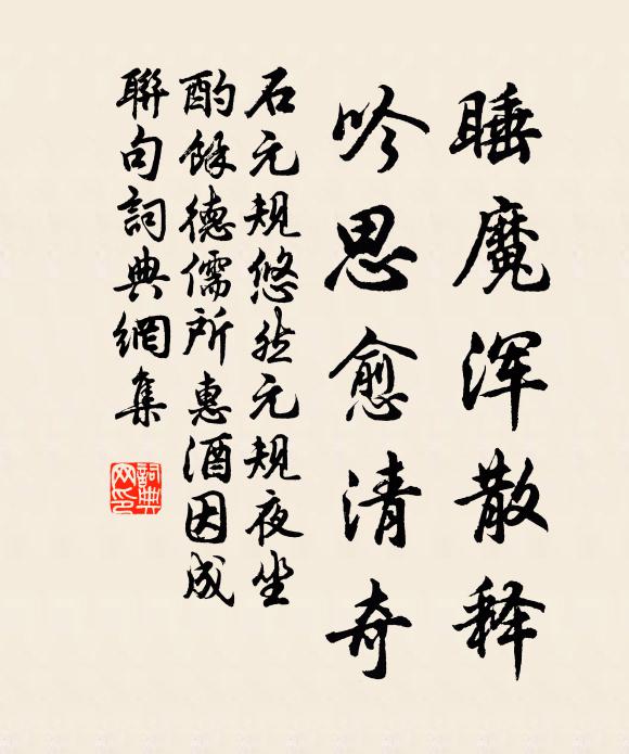 石元规睡魔浑散释，吟思愈清奇书法作品欣赏