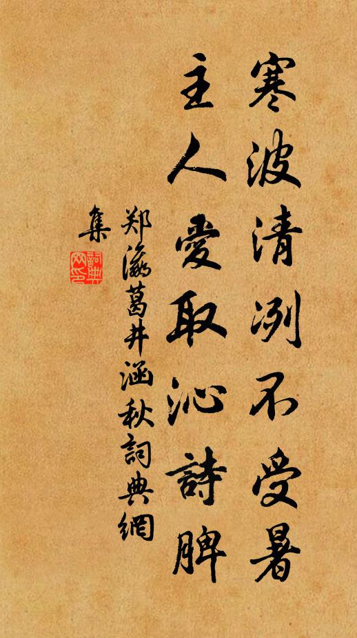 郑瀛寒波清冽不受暑，主人爱取沁诗脾书法作品欣赏