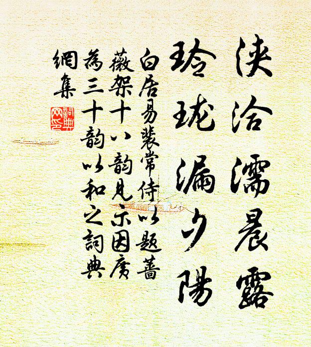 白居易浃洽濡晨露，玲珑漏夕阳书法作品欣赏