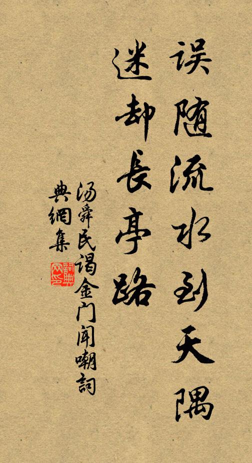 汤舜民误随流水到天隅，迷却长亭路书法作品欣赏