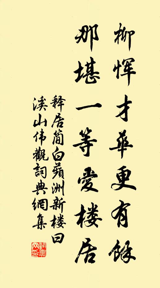 释居简柳恽才华更有馀，那堪一等爱楼居书法作品欣赏
