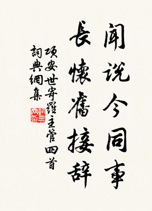 项安世闻说今同事，长怀旧接辞书法作品欣赏