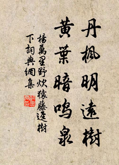 杨万里丹枫明远树，黄叶暗鸣泉书法作品欣赏