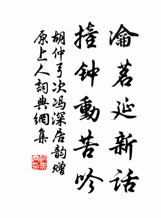 胡仲弓瀹茗延新话，撞钟动苦吟书法作品欣赏