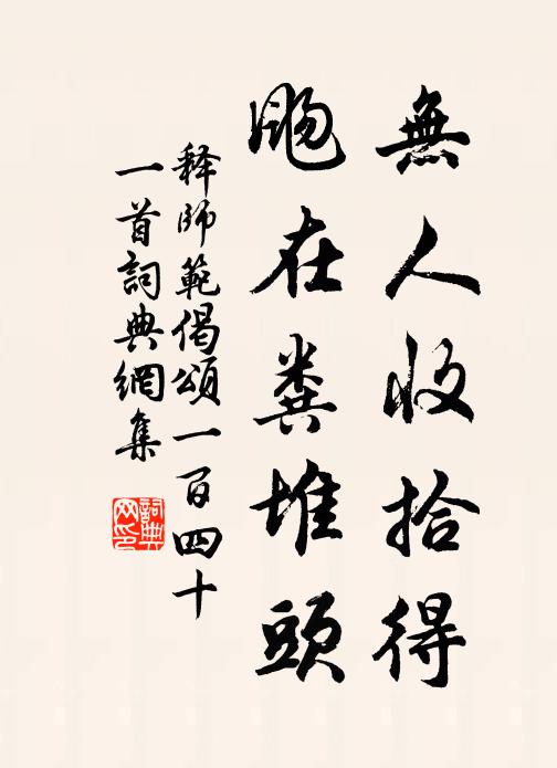 释师范无人收拾得，飏在粪堆头书法作品欣赏
