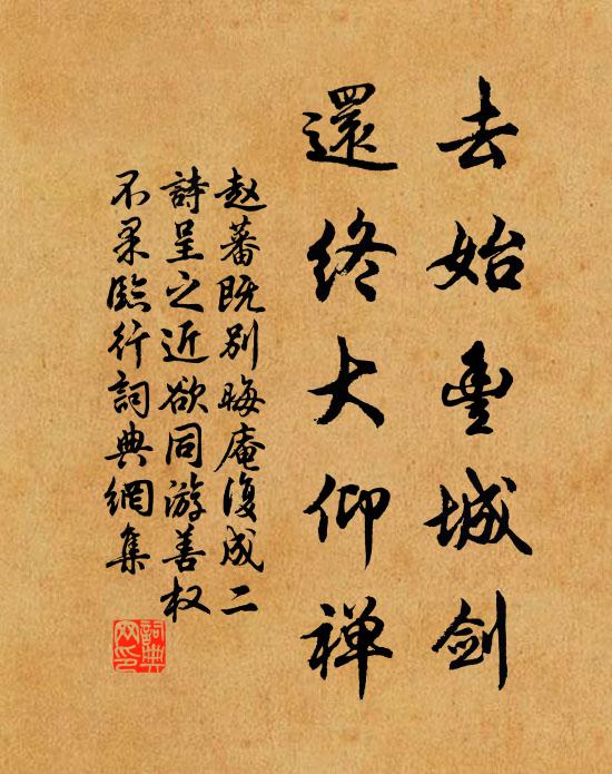 赵蕃去始丰城剑，还终大仰禅书法作品欣赏