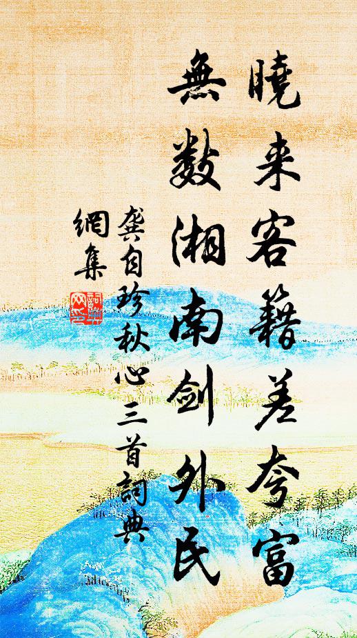 龚自珍晓来客籍差夸富，无数湘南剑外民书法作品欣赏