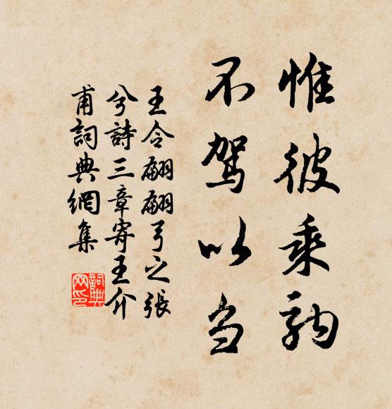王令惟彼乘驹，不驾以刍书法作品欣赏
