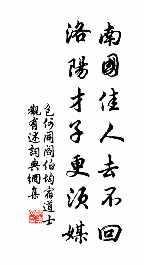 包何南国佳人去不回，洛阳才子更须媒书法作品欣赏