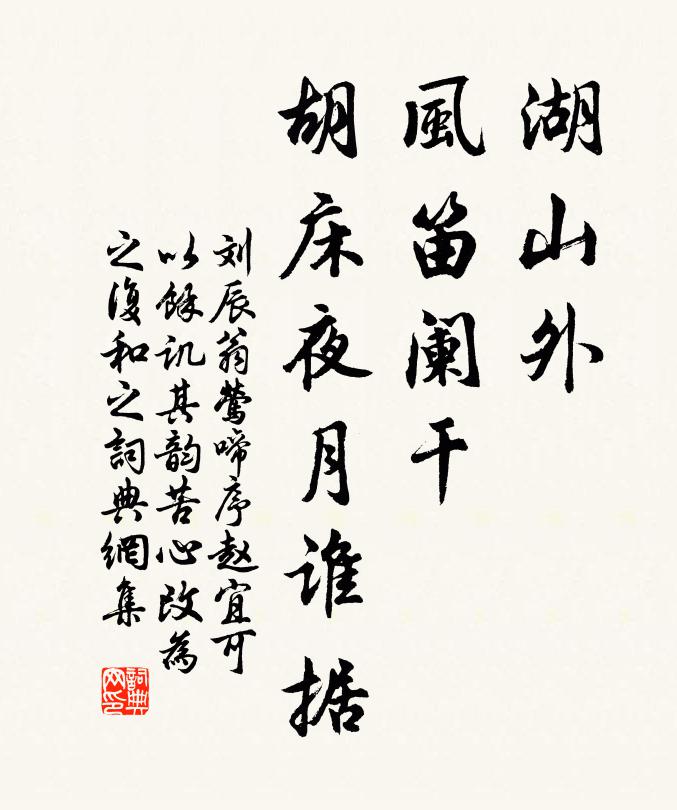刘辰翁湖山外、风笛阑干，胡床夜月谁据书法作品欣赏