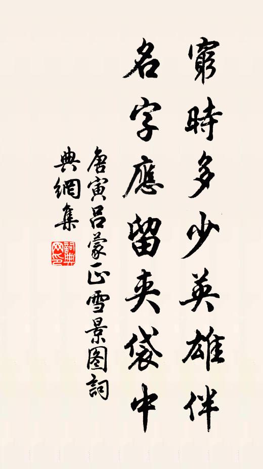 唐寅穷时多少英雄伴，名字应留夹袋中书法作品欣赏