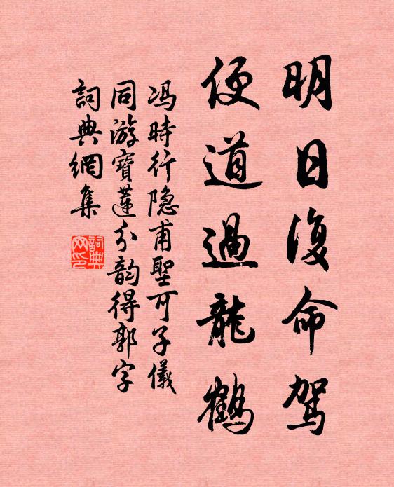 冯时行明日复命驾，便道过龙鹤书法作品欣赏