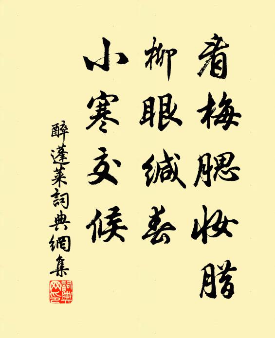 佚名看梅腮妆腊，柳眼缄春，小寒交候书法作品欣赏
