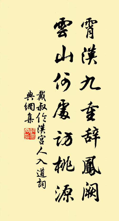 戴叔伦霄汉九重辞凤阙，云山何处访桃源书法作品欣赏
