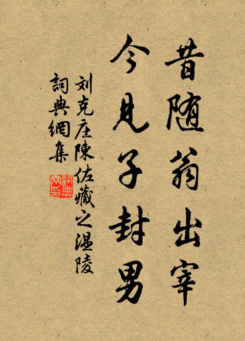 刘克庄昔随翁出宰，今见子封男书法作品欣赏