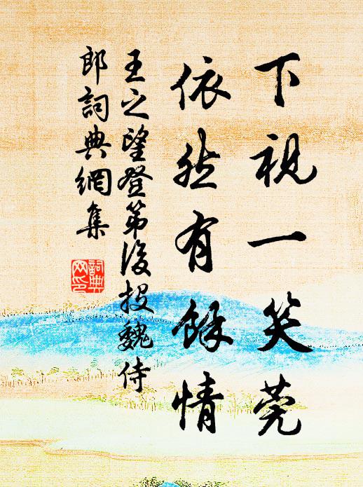 王之望下视一笑莞，依然有余情书法作品欣赏