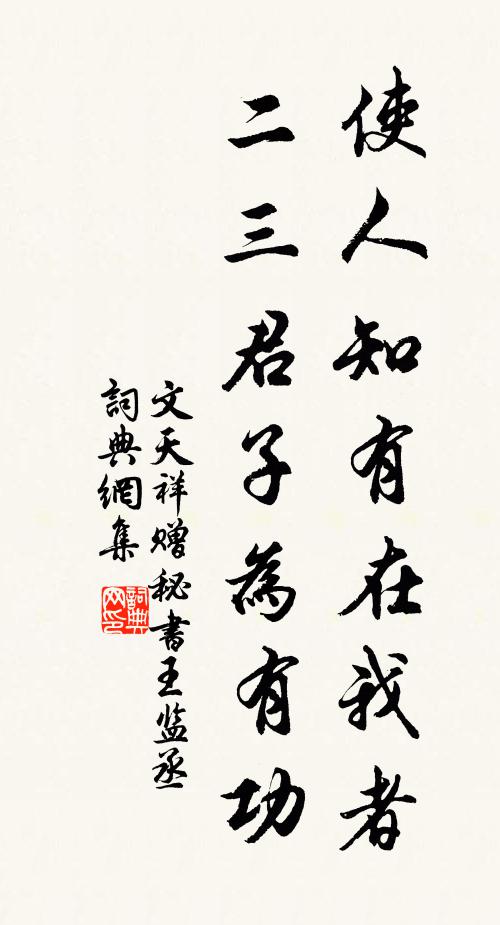 文天祥使人知有在我者，二三君子为有功书法作品欣赏
