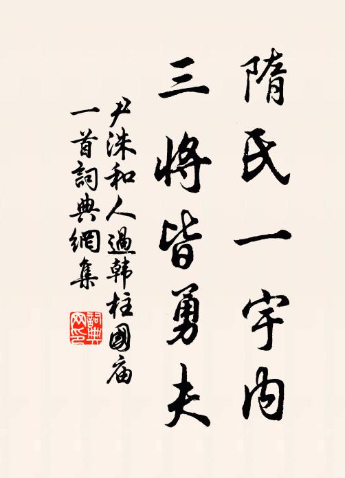 尹洙隋氏一宇内，三将皆勇夫书法作品欣赏