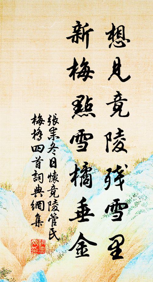 张耒想见竟陵残雪里，新梅点雪橘垂金书法作品欣赏