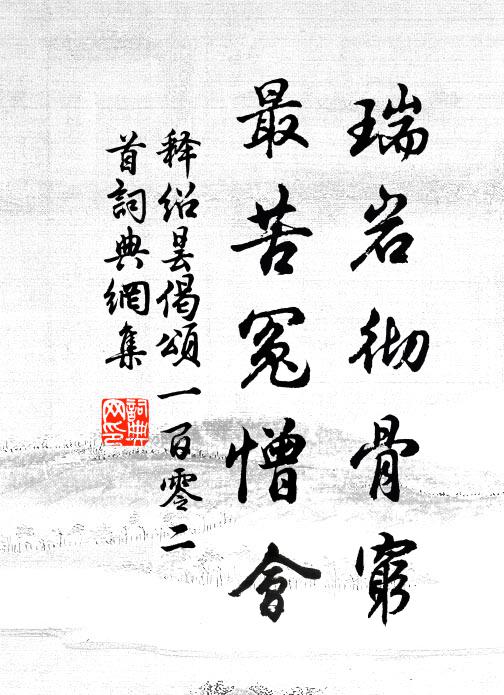 释绍昙瑞岩彻骨穷，最苦冤憎会书法作品欣赏