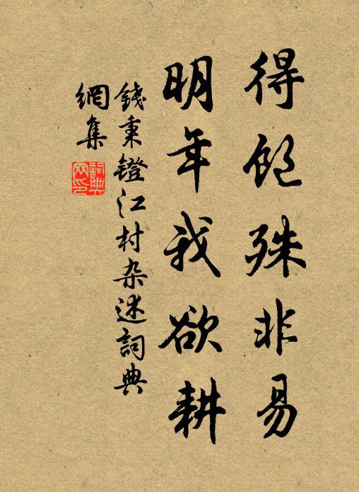 钱秉镫得饱殊非易，明年我欲耕书法作品欣赏