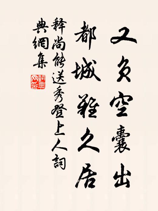 释尚能又负空囊出，都城难久居书法作品欣赏