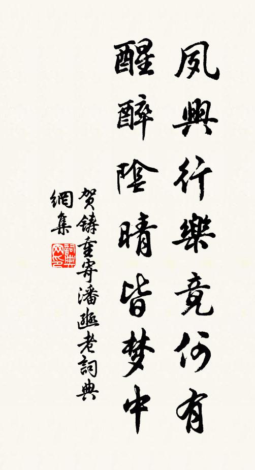 贺铸夙兴行乐竟何有，醒醉阴晴皆梦中书法作品欣赏