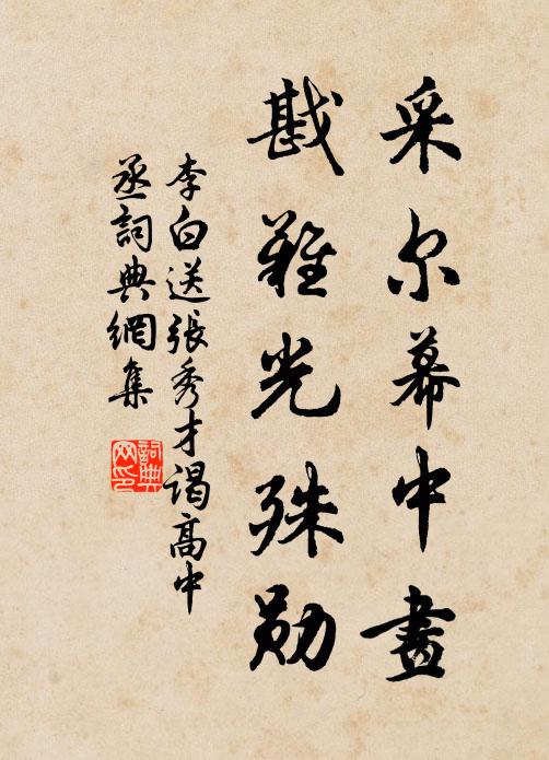 李白采尔幕中画，戡难光殊勋书法作品欣赏