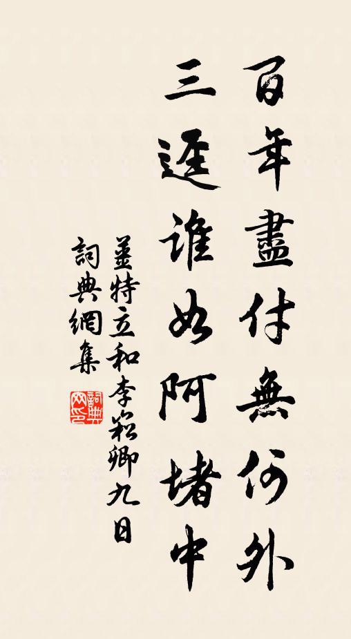 姜特立百年尽付无何外，三迳谁如阿堵中书法作品欣赏