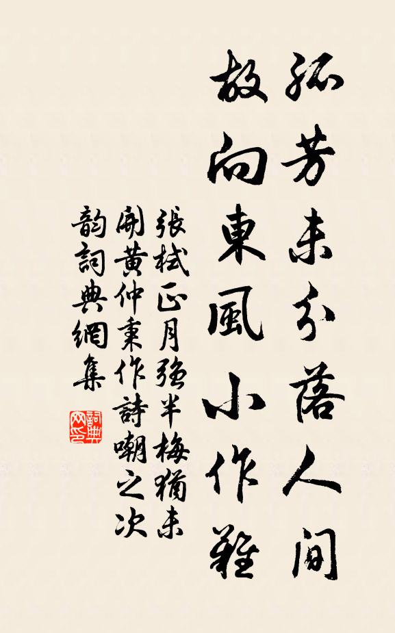 张栻孤芳未分落人间，故向东风小作难书法作品欣赏