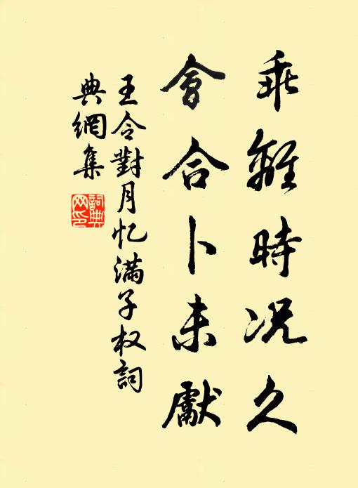 王令乖离时况久,会合卜未先书法作品欣赏
